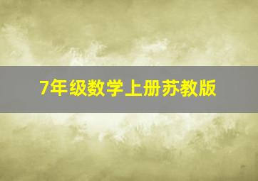 7年级数学上册苏教版