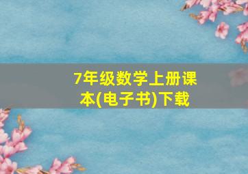 7年级数学上册课本(电子书)下载