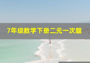 7年级数学下册二元一次题