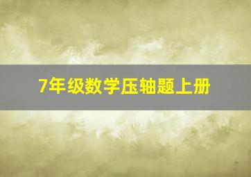 7年级数学压轴题上册