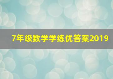 7年级数学学练优答案2019