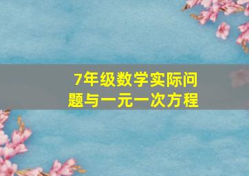 7年级数学实际问题与一元一次方程