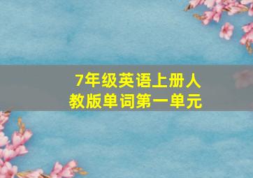 7年级英语上册人教版单词第一单元