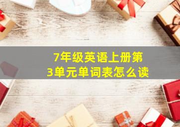 7年级英语上册第3单元单词表怎么读