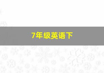 7年级英语下