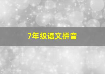 7年级语文拼音