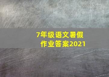 7年级语文暑假作业答案2021