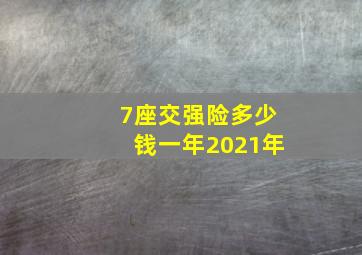 7座交强险多少钱一年2021年