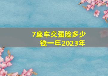 7座车交强险多少钱一年2023年