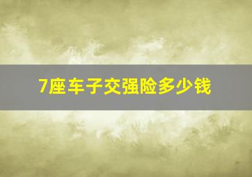 7座车子交强险多少钱