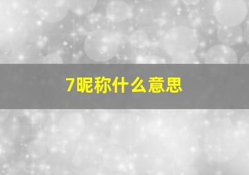 7昵称什么意思