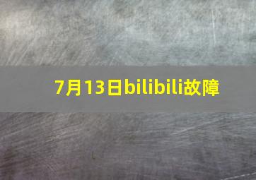 7月13日bilibili故障