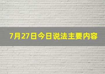 7月27日今日说法主要内容