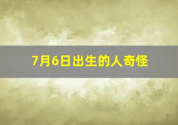 7月6日出生的人奇怪