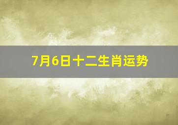 7月6日十二生肖运势