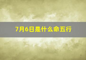 7月6日是什么命五行