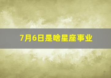 7月6日是啥星座事业