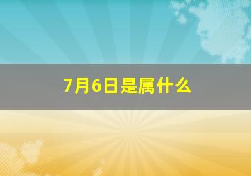 7月6日是属什么