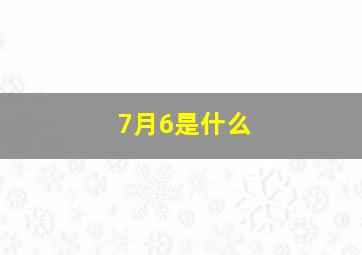 7月6是什么