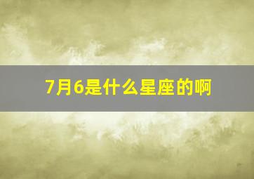 7月6是什么星座的啊