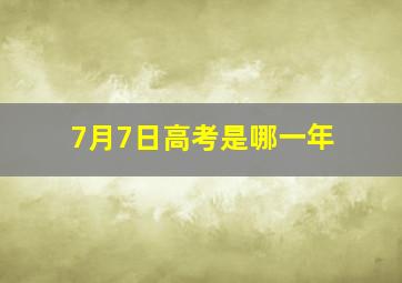 7月7日高考是哪一年