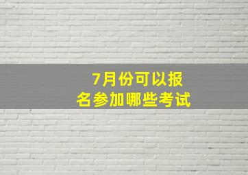 7月份可以报名参加哪些考试