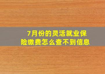 7月份的灵活就业保险缴费怎么查不到信息