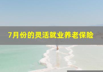 7月份的灵活就业养老保险