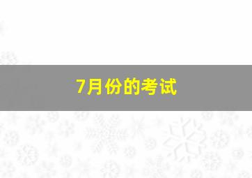 7月份的考试