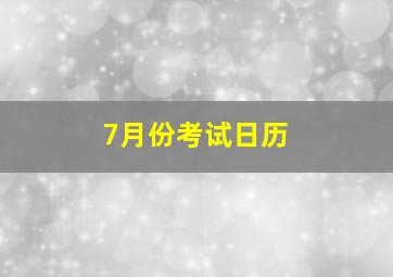 7月份考试日历