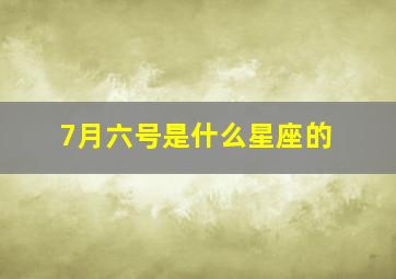 7月六号是什么星座的