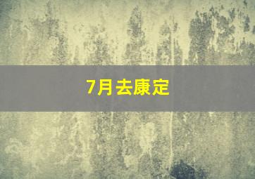 7月去康定