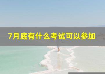 7月底有什么考试可以参加