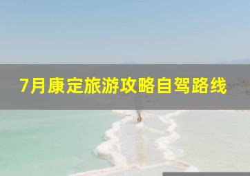 7月康定旅游攻略自驾路线