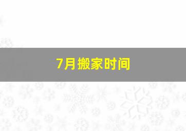 7月搬家时间