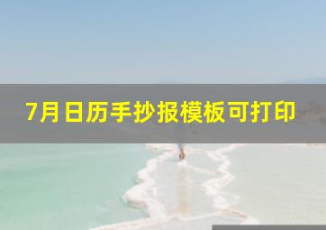 7月日历手抄报模板可打印