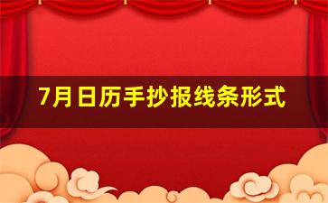 7月日历手抄报线条形式