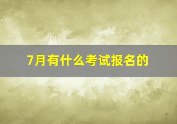 7月有什么考试报名的