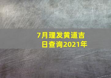 7月理发黄道吉日查询2021年