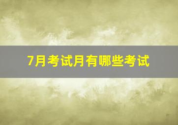 7月考试月有哪些考试