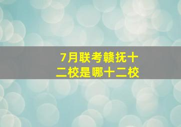 7月联考赣抚十二校是哪十二校