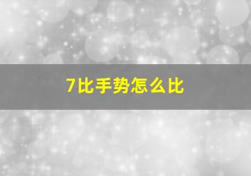 7比手势怎么比