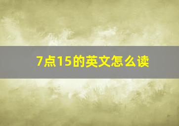 7点15的英文怎么读