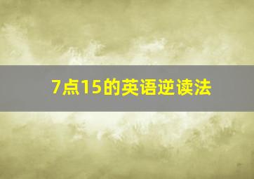 7点15的英语逆读法