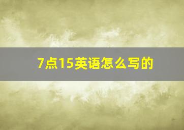 7点15英语怎么写的