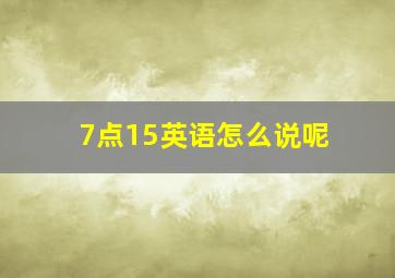 7点15英语怎么说呢