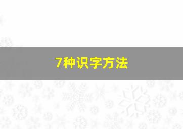 7种识字方法