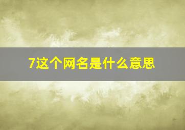 7这个网名是什么意思