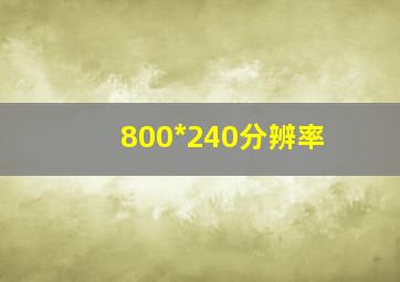 800*240分辨率