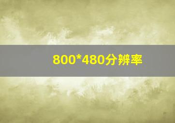 800*480分辨率